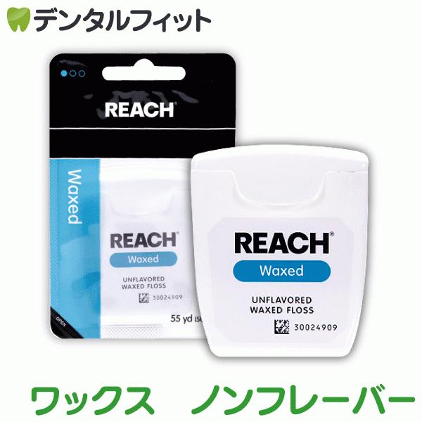 ギフト/プレゼント/ご褒美] REACH リーチ デンタルフロス 50.2ｍ ワックス ノンフレーバー 1個 メール便16点まで