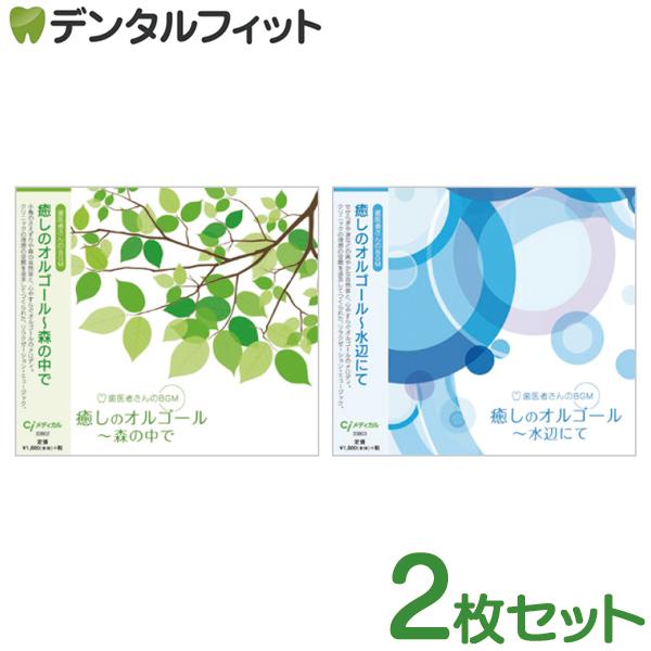 作業用BGM】【音楽CD】【デラ】歯医者さんのBGM CD2枚セット(メール便1