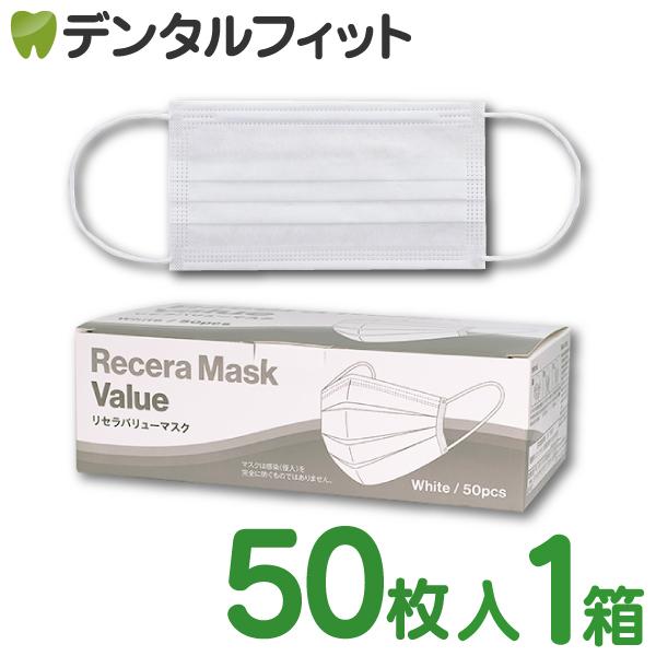 リセラ バリューマスク (ホワイト) レギュラーサイズ 50枚入1箱  送料無料｜d-fit