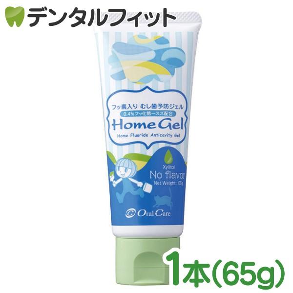 歯磨き粉 子供 オーラルケア ホームジェル ノーフレーバー 1本(65g)　(メール便8点まで)（Yahoo!・歯科医院専売品のデンタルフィット）