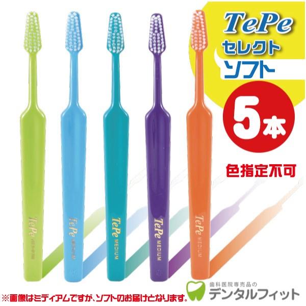 歯ブラシ Tepe テペ セレクト ソフト 5本入 (34973)(メール便6点まで) :34973:歯科医院専売品のデンタルフィット - 通販 - Yahoo!ショッピング 歯ブラシ Tepe テペ セレクト ソフト 5本入 (34973)(メール便6点まで) :34973:歯科医院専売品のデンタルフィット - 通販 - Yahoo!ショッピング
