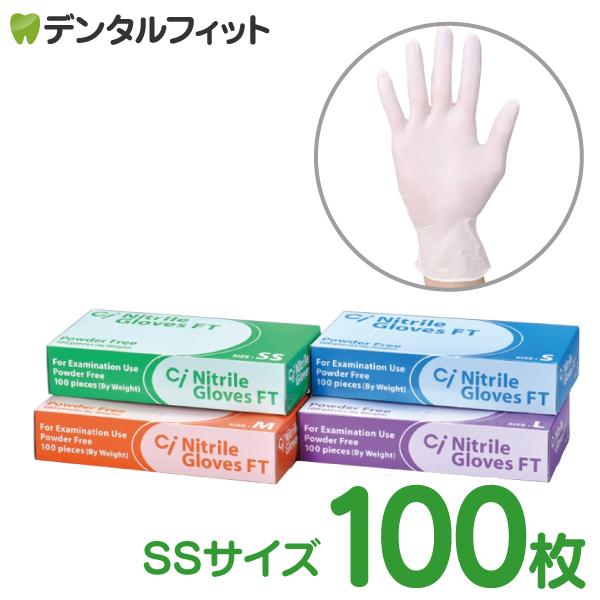 CiニトリルグローブFT(パウダーフリー) /SSサイズ/1箱(約100枚) : 歯科