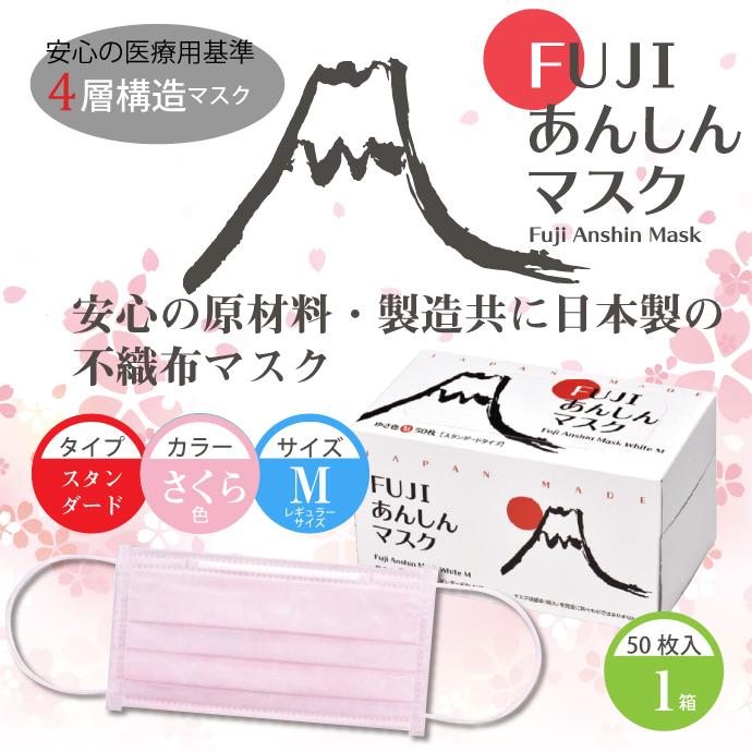 FUJIあんしんマスク さくら色(ピンク) Mサイズ スタンダード 50枚入1箱