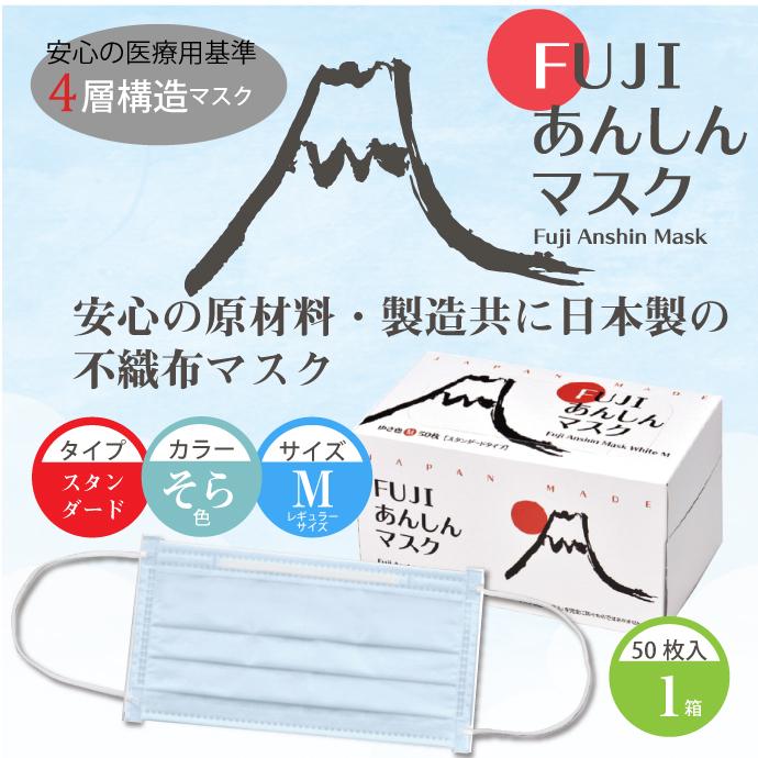 マスク 不織布 日本製 FUJIあんしんマスク そら色(ブルー) Mサイズ