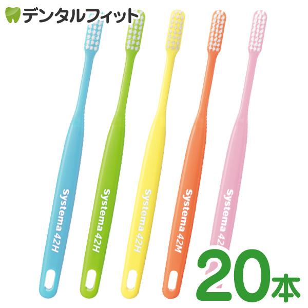 歯ブラシ ライオン　DENT.EX　システマ　42M レギュラーヘッド ミディアム 20本入り（Yahoo!・歯科医院専売品のデンタルフィット）