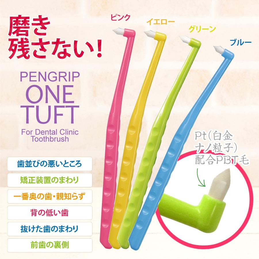 Ciメディカル 歯ブラシ ワンタフト ペングリップワンタフト MSやや
