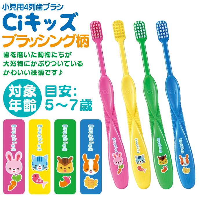 Ciメディカル 歯ブラシ Ciキッズ ブラッシング柄 24本 : 歯科医院専売