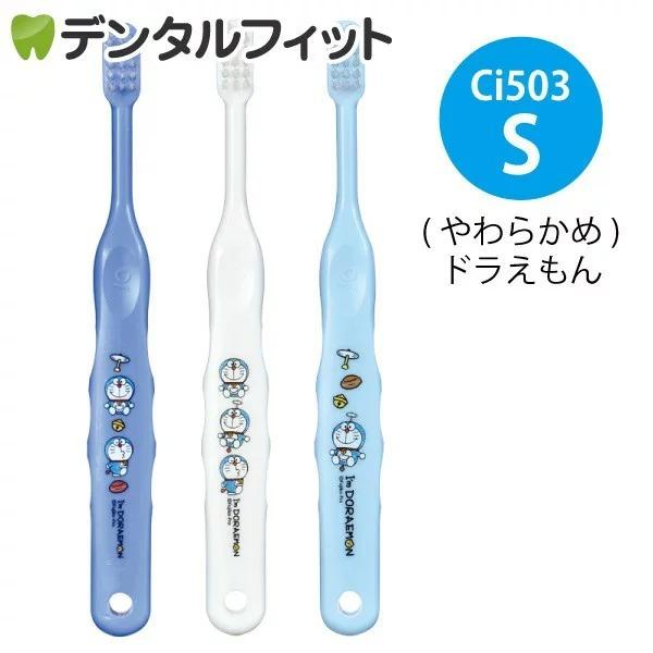 子供用歯ブラシ Ci 503 ドラえもん Sやわらかめ 3色アソート 3本入(メール便12点まで) | 