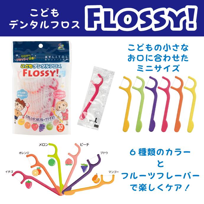 こども専用フロス FLOSSY! (フロッシー) 12本お試しセット（メール便10