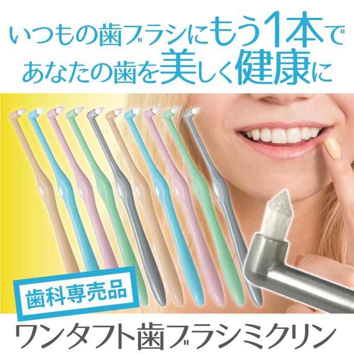 Ciメディカル 歯ブラシ ワンタフト「Miclin−ミクリン−」 Sやわらかめ