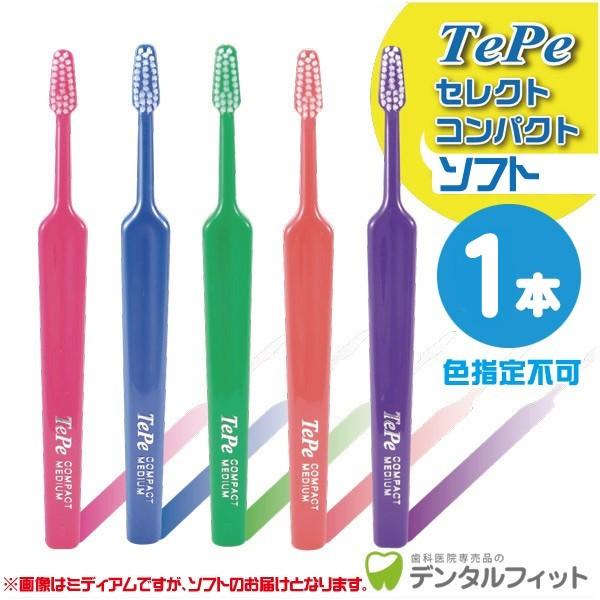歯ブラシ Tepe テペ セレクトコンパクト ソフト 1本入(メール便30点