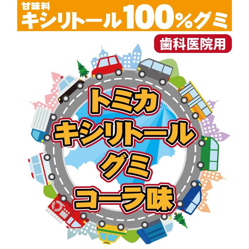 トミカキシリグミコーラ味 1袋(6粒)(メール便16点まで)｜d-fit｜02