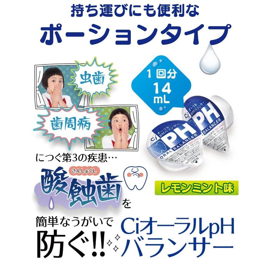 液体ハミガキ   重曹配合  CPC配合 CiオーラルpHバランサー ポーションタイプ (14mL×5個)(メール便4点まで)｜d-fit｜02