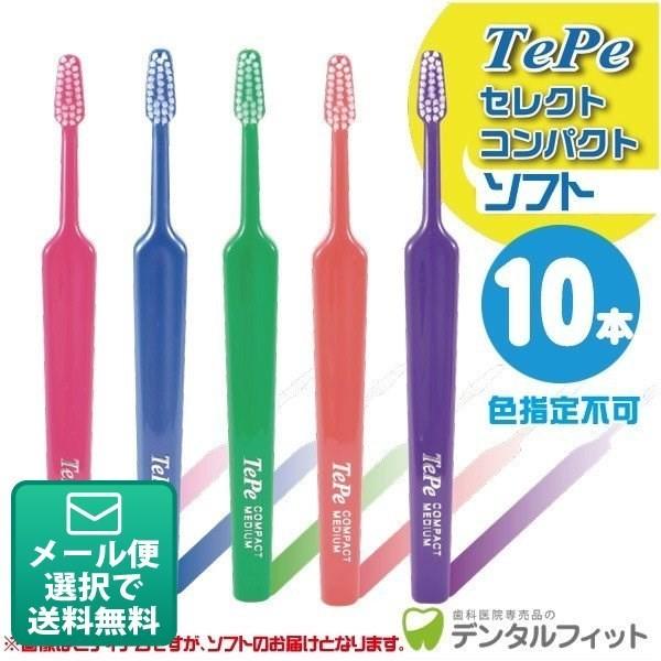 歯ブラシ Tepe テペ セレクトコンパクト／ソフト 10本入り(メール便4点まで) 爆買（Yahoo!・歯科医院専売品のデンタルフィット）