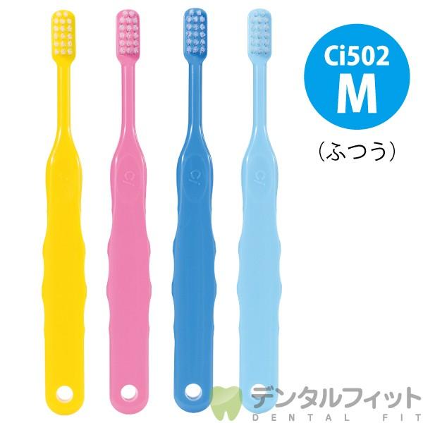 歯ブラシ Ci 502 / Mふつう 50本入 : 歯科医院専売品のデンタル
