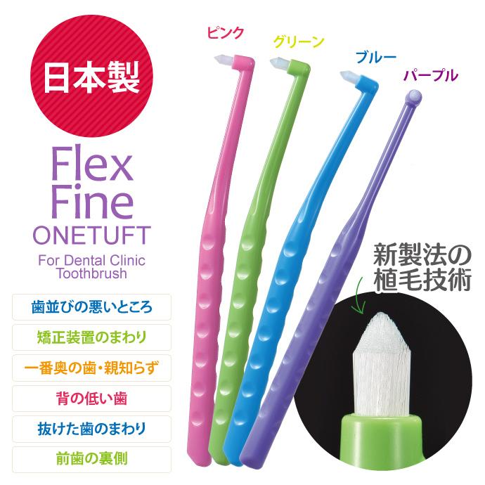歯ブラシ ワンタフトブラシ Flex Fine(フレックスファイン) ワンタフト 20本（毛のかたさ：やわらかめ）｜d-fit｜03