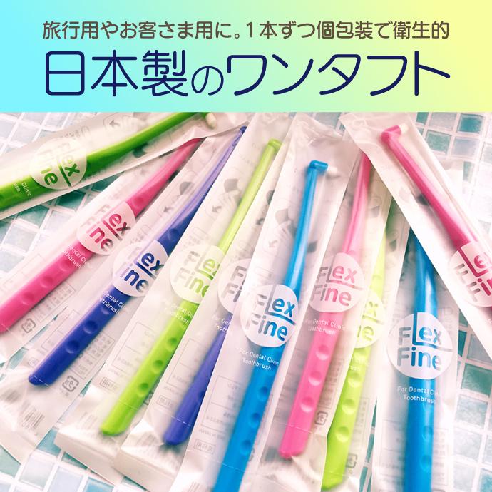 歯ブラシ ワンタフトブラシ Flex Fine(フレックスファイン) ワンタフト 20本（毛のかたさ：やわらかめ）｜d-fit｜08