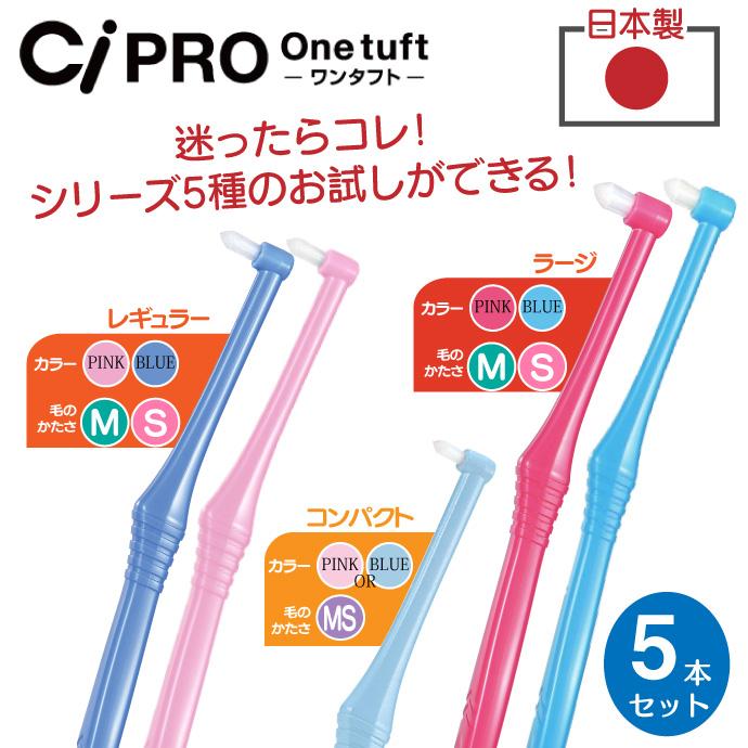 歯ブラシ CiPRO ワンタフト 全タイプお試し5本セット(メール便6点まで)｜d-fit｜02