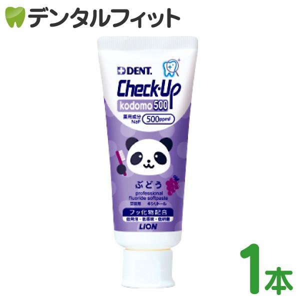 歯磨き粉 子供 ライオン DENT. チェックアップ kodomo 500ppmF ぶどう(60ｇ×1本)(メール便7点まで)｜d-fit