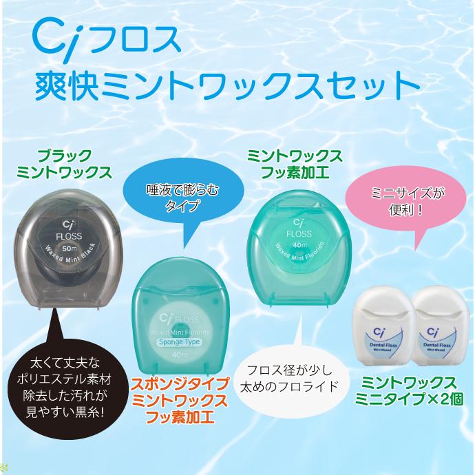 Ciメディカル Ciフロス 爽快ミントワックスセット(ブラック・スポンジ
