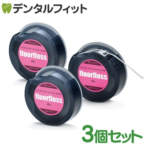 オーラルケア フロアフロス 45m fluorfloss 3個セット  (メール便6点まで)｜d-fit