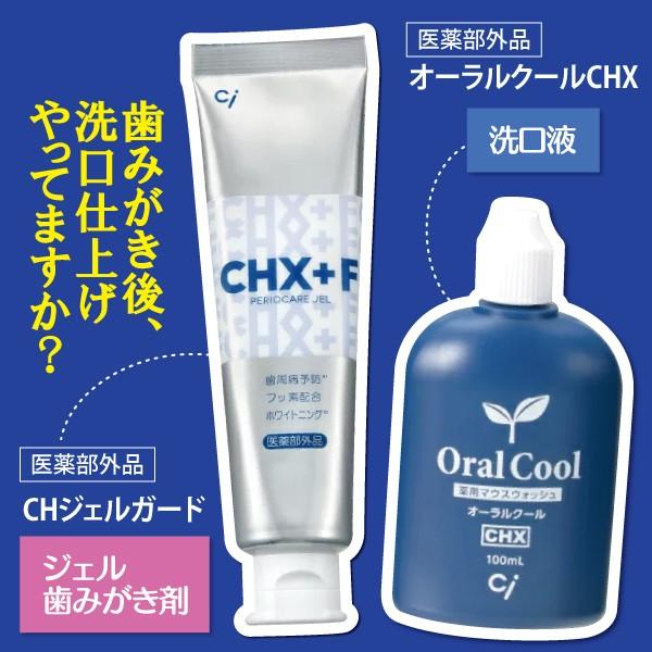 オーラルクールCHX(100ml)1本とジェルガード(90g)1本のCHXパーフェクト予防セット(メール便2点まで)｜d-fit｜03