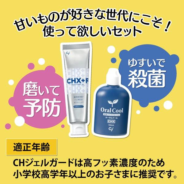 オーラルクールCHX(100ml)1本とジェルガード(90g)1本のCHXパーフェクト予防セット(メール便2点まで)｜d-fit｜07