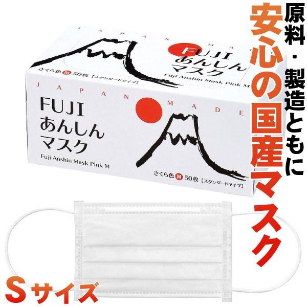 【リニューアルにより終売109941へ】マスク 不織布 日本製 FUJI あんしんマスク ゆき色 ホワイト Sサイズ 90×145mm 4層 1箱 50枚入｜d-fit