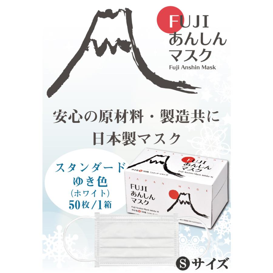 マスク 不織布 日本製 FUJI あんしんマスク ゆき色 ホワイト Sサイズ