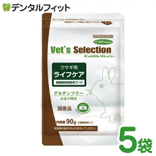 ベッツセレクション ウサギ用ライフケア 1セット(90g×5袋)うさぎ 餌 (粉末タイプ) の商品画像