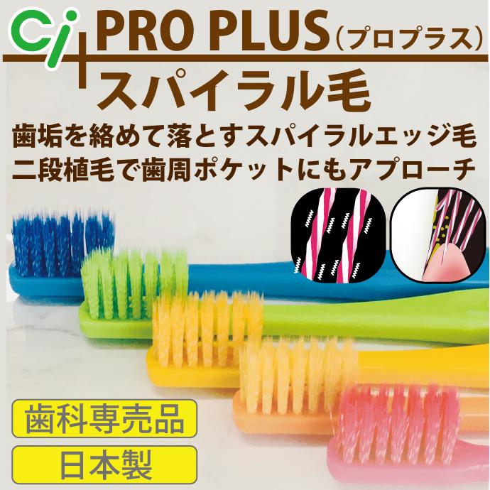 Ciメディカル 歯ブラシ Ci PRO PLUS (プロプラス) スパイラル Mふつう