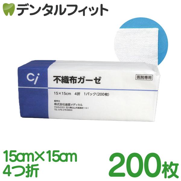 Ciメディカル 不織布ガーゼ 1パック(200枚) 15cm 4つ折 : 歯科医院専売