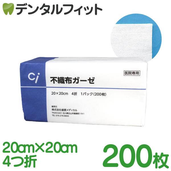 Ciメディカル 不織布ガーゼ 1パック(200枚) 20cm 4つ折 : 歯科医院専売