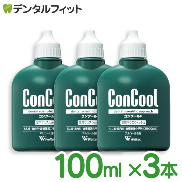 マウスウォッシュ 口臭予防 コンクールF 100ml 3本セット   ウエルテック 洗口液 の商品画像