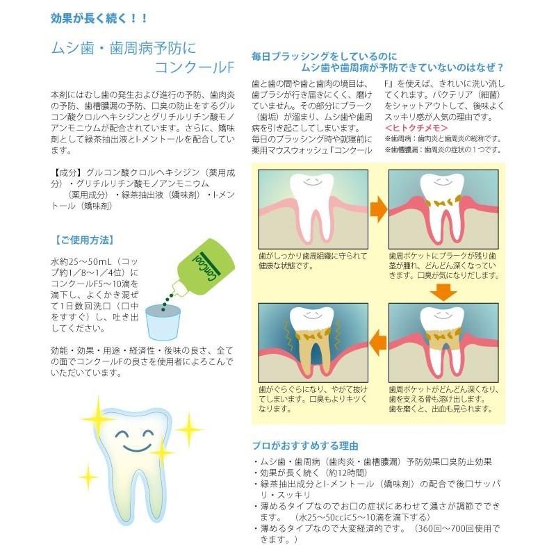 マウスウォッシュ 口臭予防 コンクールF 100ml 3本セット   ウエルテック 洗口液｜d-fit｜02