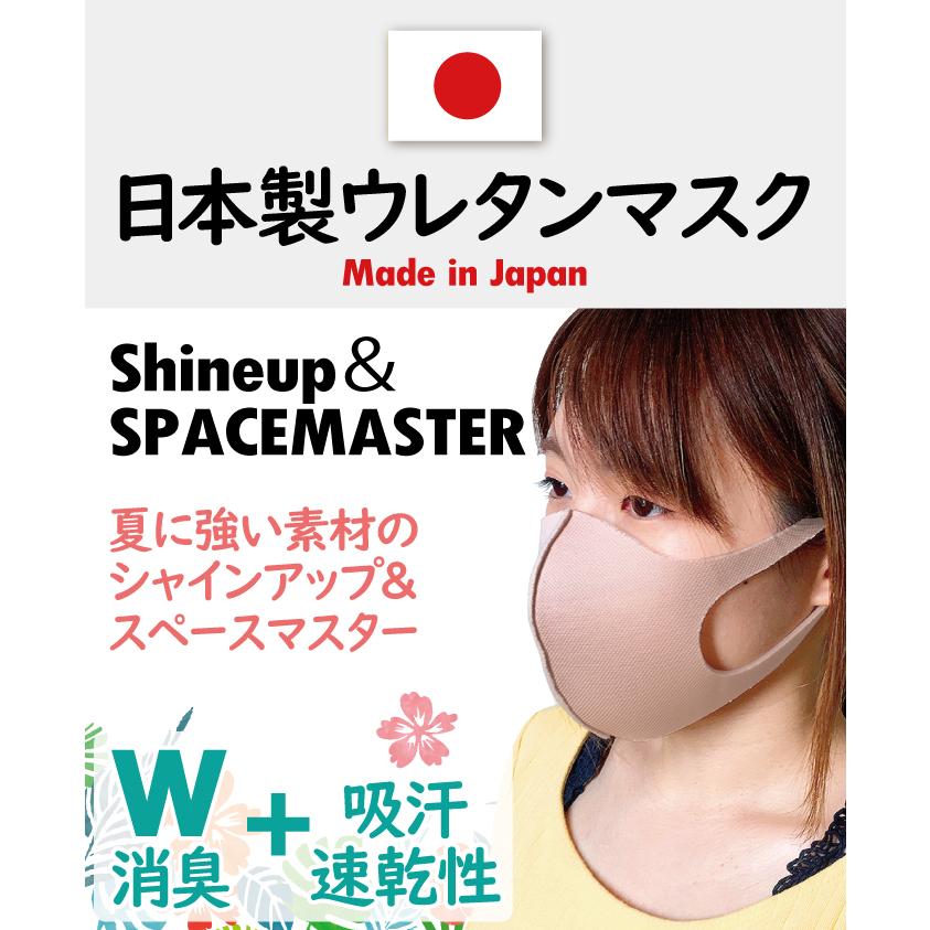 日本製 ウレタン シャインアップ&スペースマスター マスク ピンクベージュ 3枚セット 抗菌・防臭 秋冬 厚手  お一人様3点まで(メール便3点まで)｜d-fit｜02