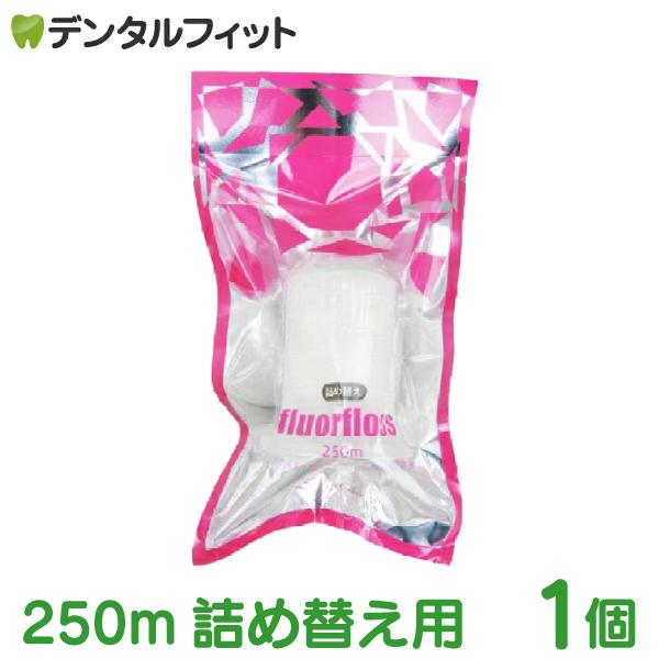 オーラルケア フロアフロス 250m 詰め替え用 (1個) fluorfloss（Yahoo!・歯科医院専売品のデンタルフィット）