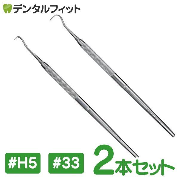 片頭（片刃）スケーラー #5 1本 #33 1本の2本セット 歯石取り ヤニ取り