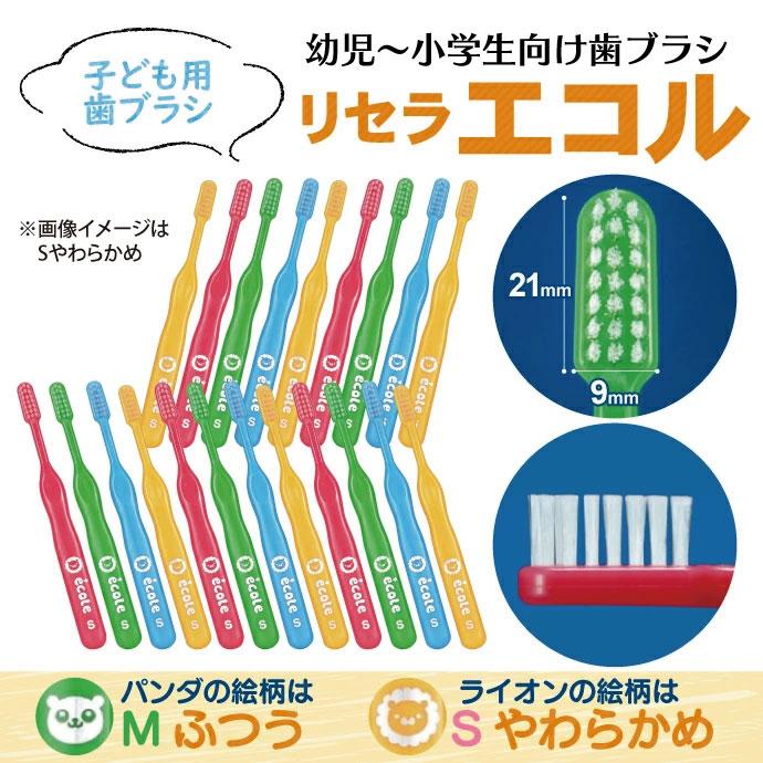 子供用歯ブラシ リセラ エコル 幼児〜小学生用歯ブラシ Mふつう 1本 お