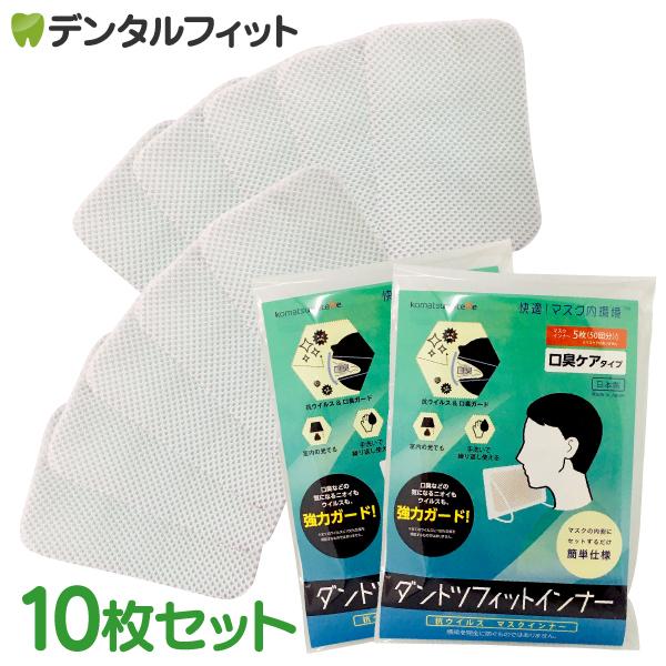 小松マテーレ 新型ダントツフィットインナー(口臭ケアタイプ)5枚×2 10枚セット 日本製 マスクインナー  お一人様9点まで