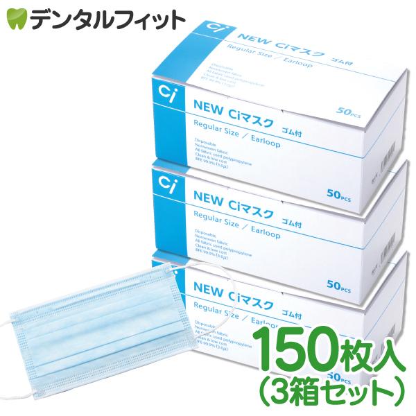 不織布 3層マスク 150枚(3箱セット) NEW Ciマスク（ブルー）レギュラー