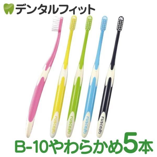 GC（ジーシー） 歯ブラシ ルシェロ B-10ベーシック B-10S ソフト 5本