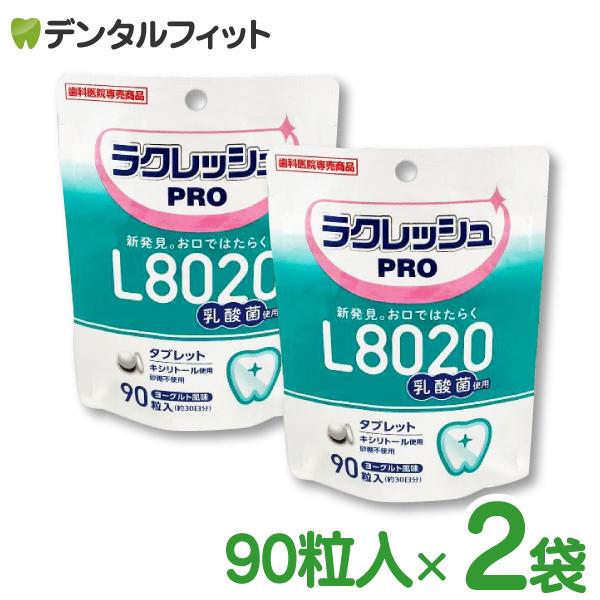 ラクレッシュPRO L8020 タブレット 2袋セット(1袋/90粒入)   歯科専売品 乳酸菌 L8020 口臭予防 (メール便3点まで)｜d-fit