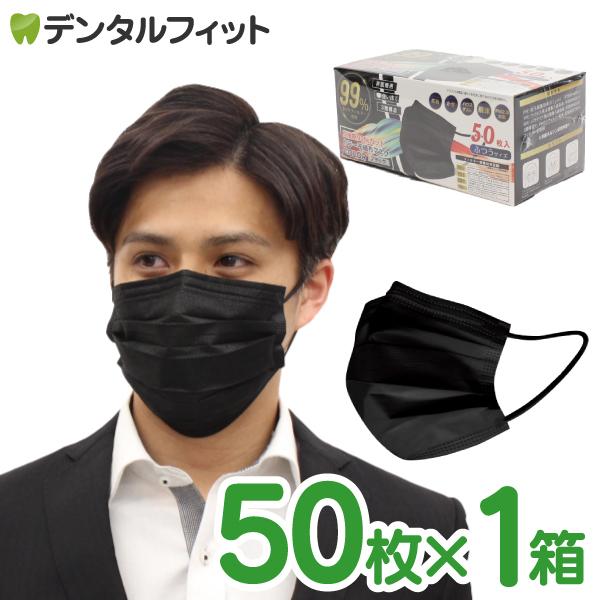 高機能99％カット カラー 不織布 マスク ブラック 1箱 50枚入 血色