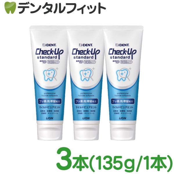 歯磨き粉 チェックアップ スタンダード マイルドピュアミント  フッ素高滞留処方 3本(135g/本) ペースト (フッ素濃度：1450ppm) (メール便1点まで)歯科用（Yahoo!・歯科医院専売品のデンタルフィット）