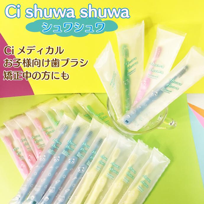 歯ブラシ 子供用 shuwa (シュワシュワ) 20本セット Mふつう 乳幼児