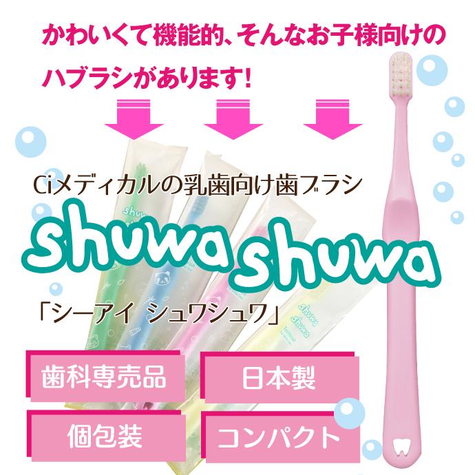 【919】シュワシュワ幼児歯ブラシ　400本 歯ブラシ 子供用 shuwa (シュワシュワ) 20本セット Mふつう 乳幼児