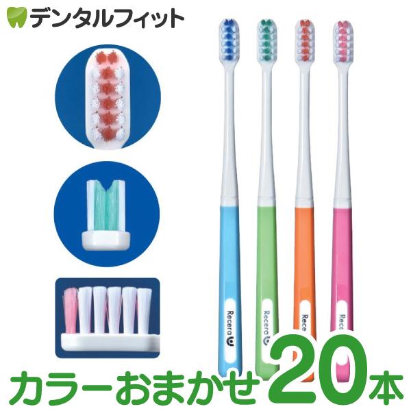 Ciメディカル 歯ブラシ 矯正 リセラU Mふつう 20本 ※カラーは当店
