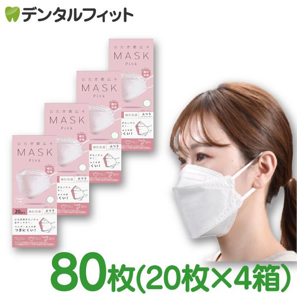 口元空間広々マスク ピンク 4箱(20枚入/箱) 個別包装【ふつうサイズ 80