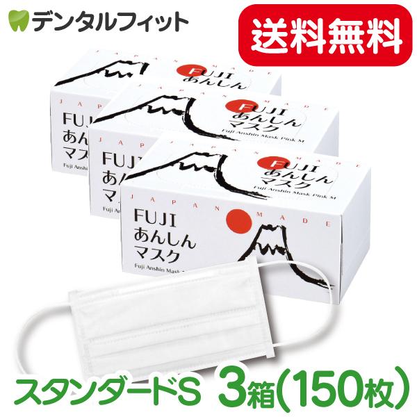 日本製 FUJIあんしんマスク ゆき色(ホワイト) Sサイズ 3箱セット 50枚